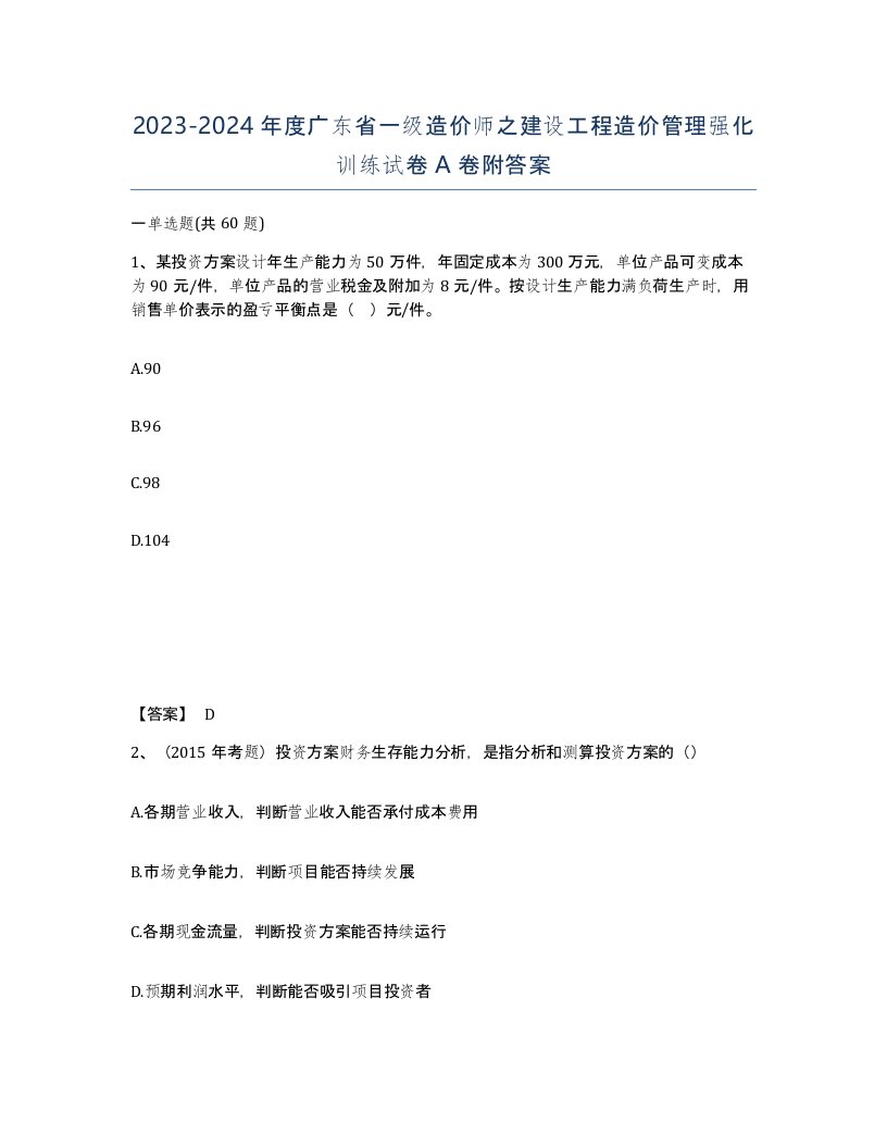 2023-2024年度广东省一级造价师之建设工程造价管理强化训练试卷A卷附答案