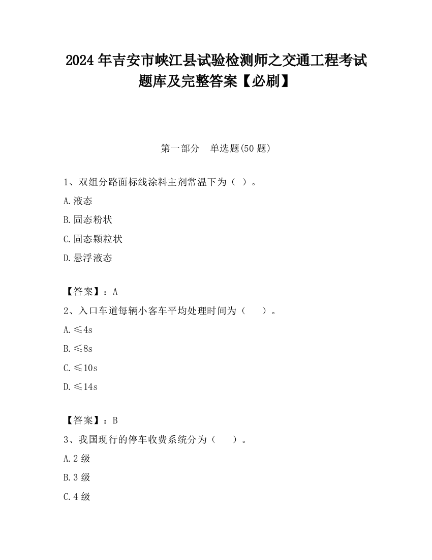 2024年吉安市峡江县试验检测师之交通工程考试题库及完整答案【必刷】