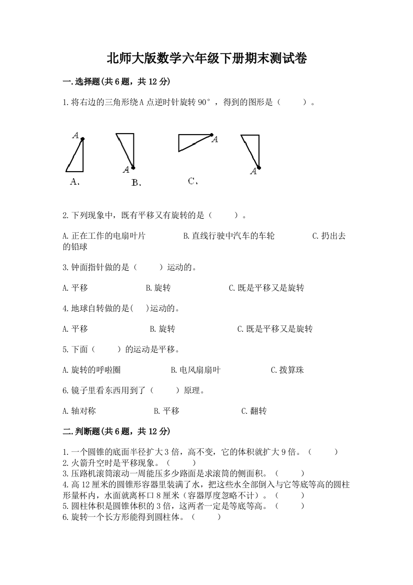 北师大版数学六年级下册期末测试卷及参考答案（培优）