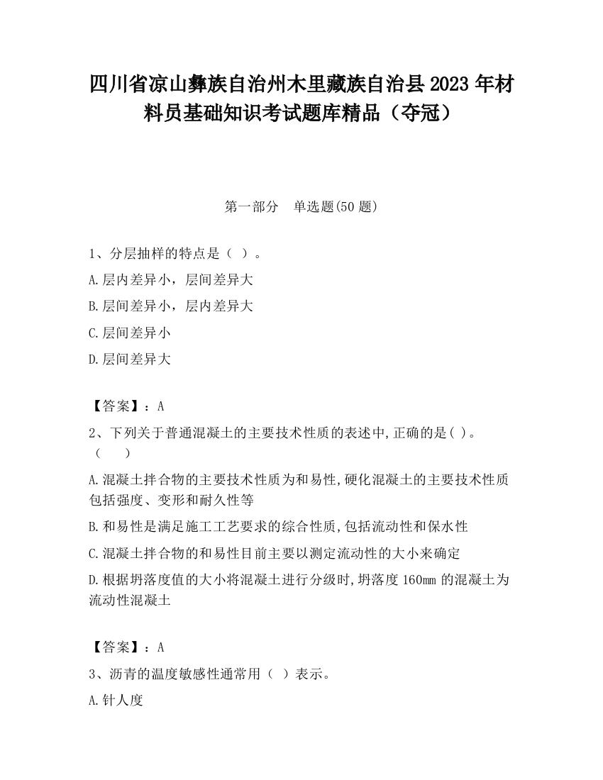 四川省凉山彝族自治州木里藏族自治县2023年材料员基础知识考试题库精品（夺冠）