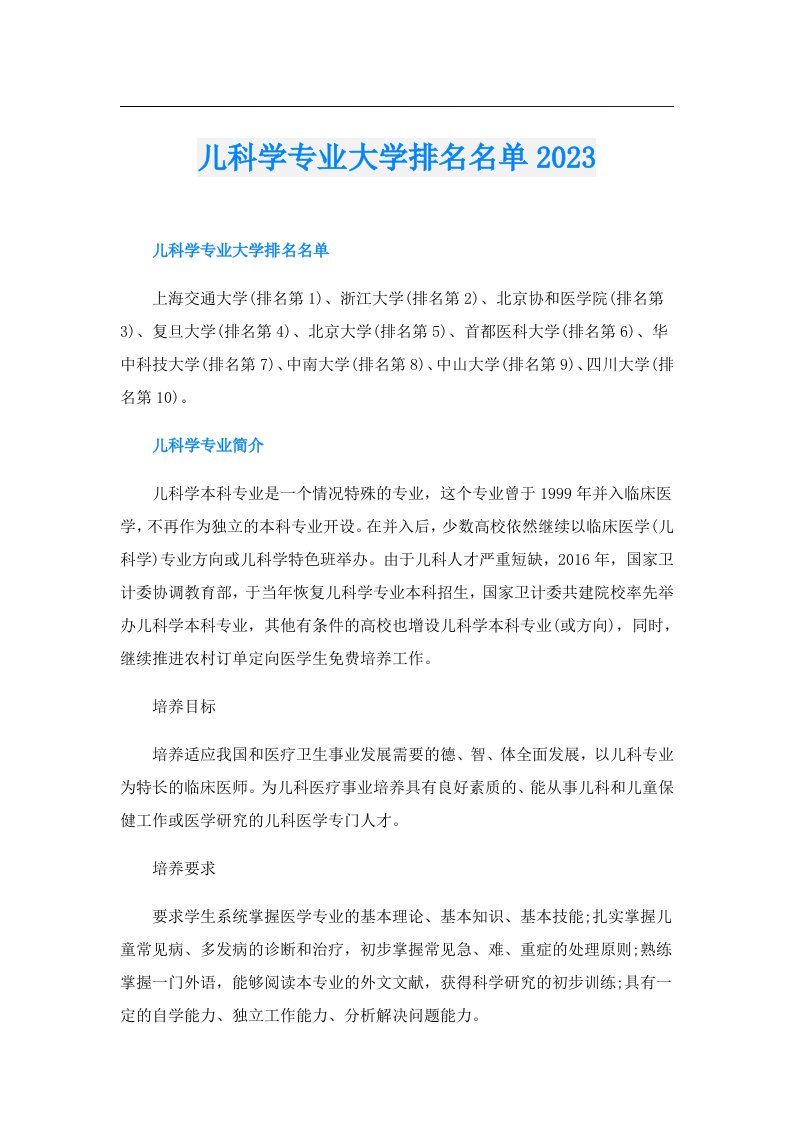 儿科学专业大学排名名单