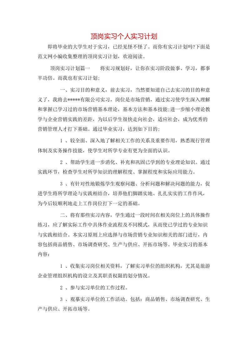 顶岗实习个人实习计划