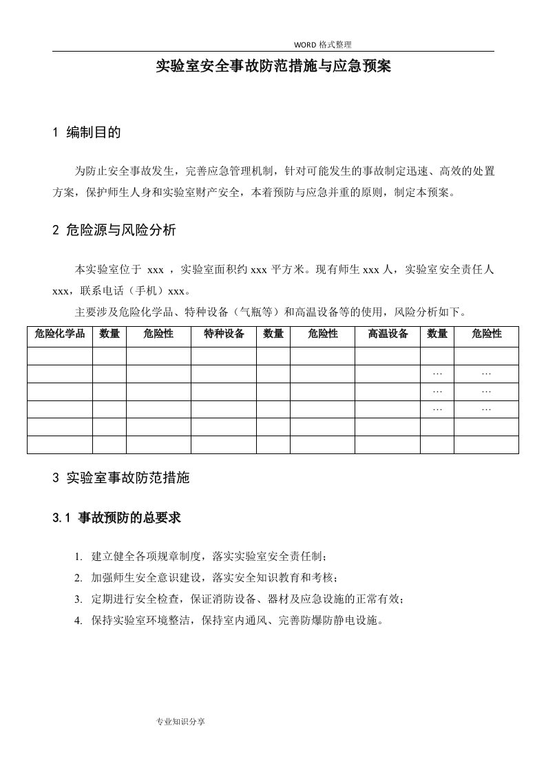 实验室安全事故防范措施和应急救援预案