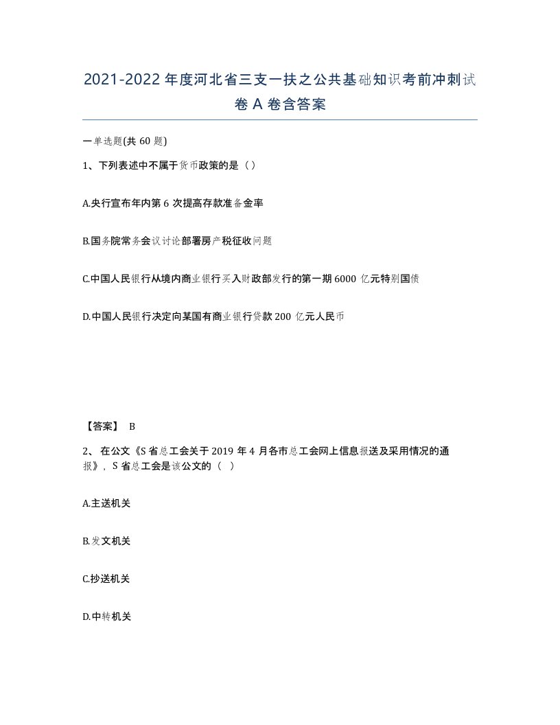 2021-2022年度河北省三支一扶之公共基础知识考前冲刺试卷A卷含答案