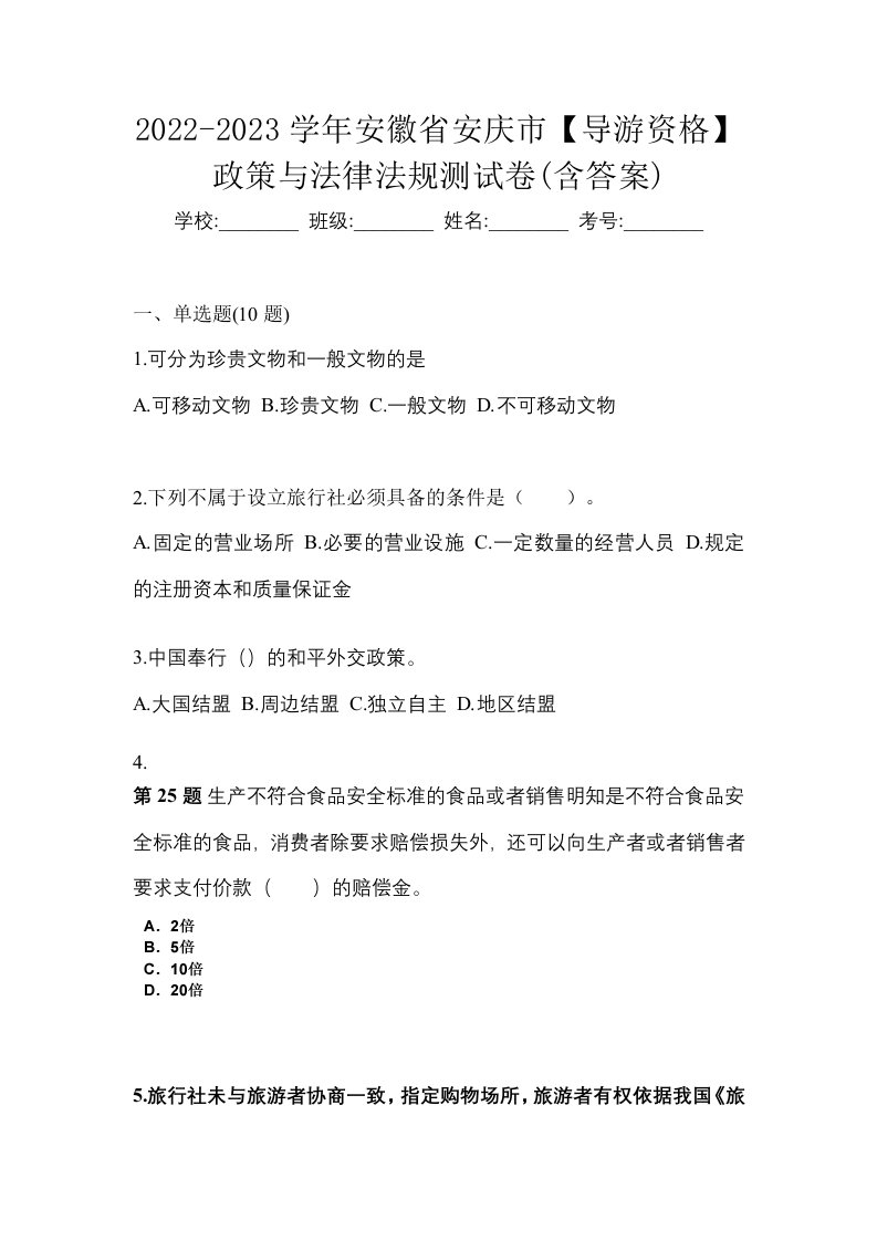 2022-2023学年安徽省安庆市导游资格政策与法律法规测试卷含答案