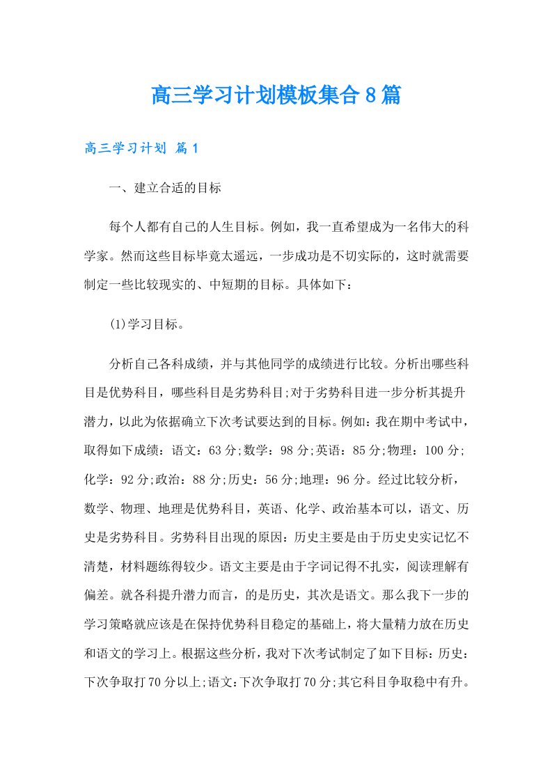 高三学习计划模板集合8篇