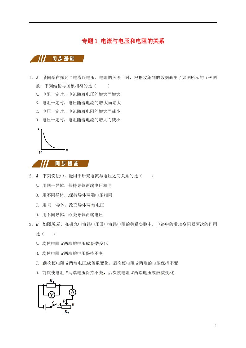 江苏省大丰市九年级物理上册14.3欧姆定律专题1电流与电压和电阻的关系课程讲义新版苏科版