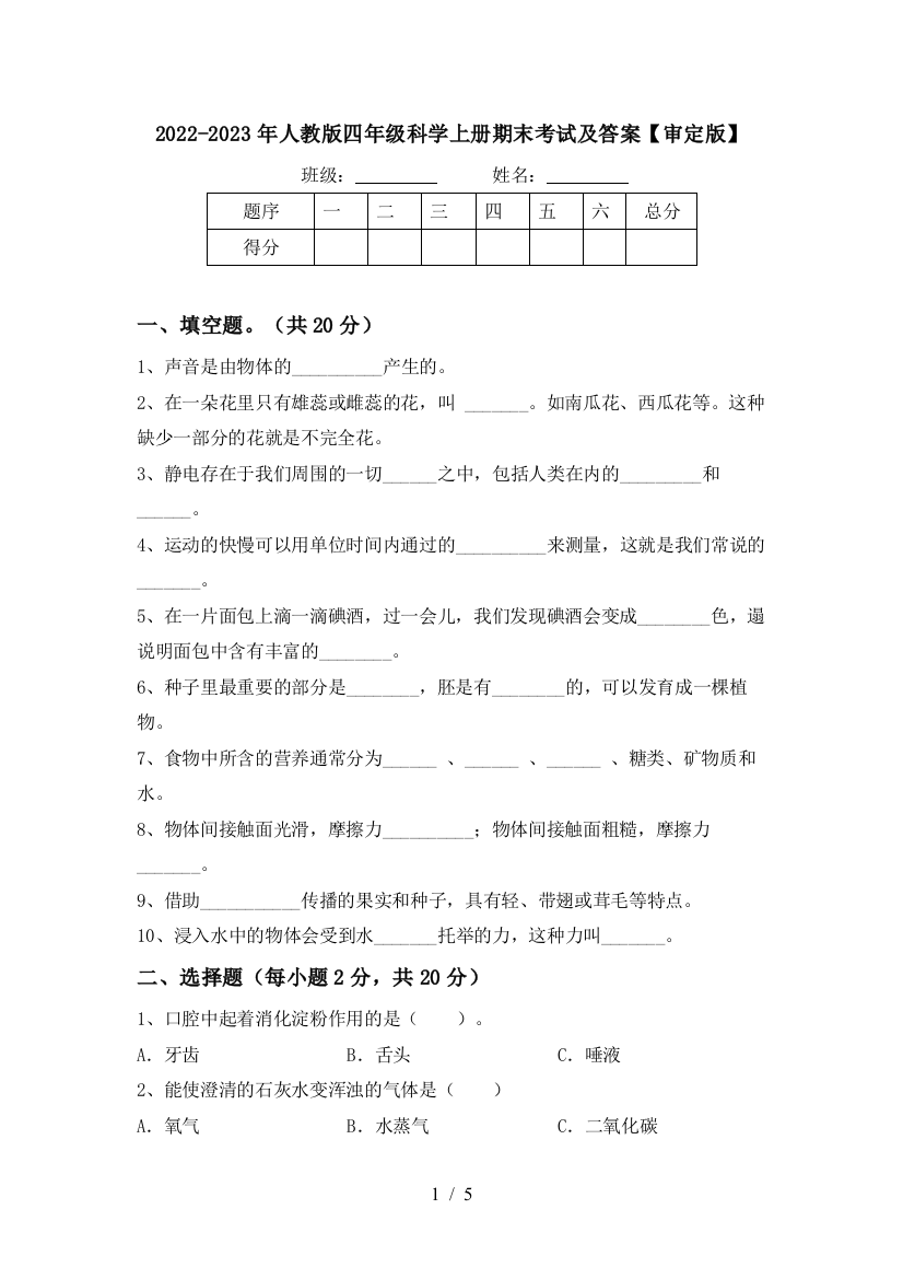 2022-2023年人教版四年级科学上册期末考试及答案【审定版】