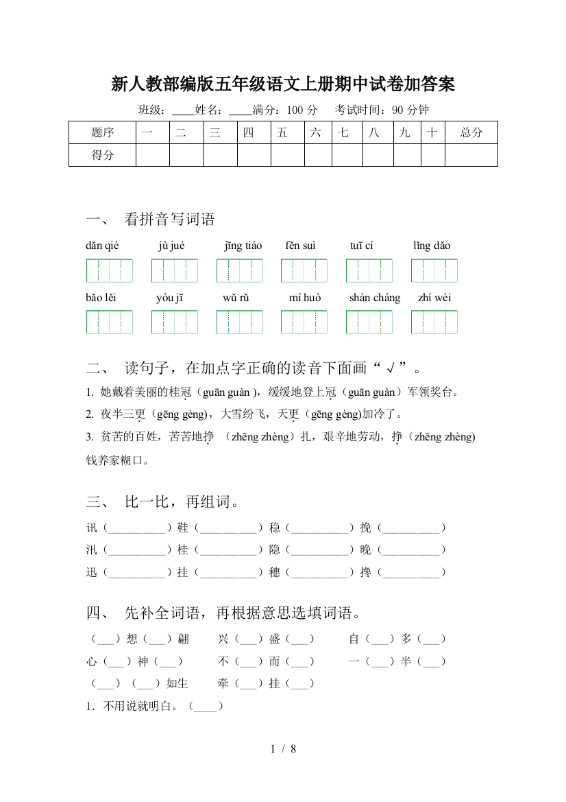 新人教部编版五年级语文上册期中试卷加答案