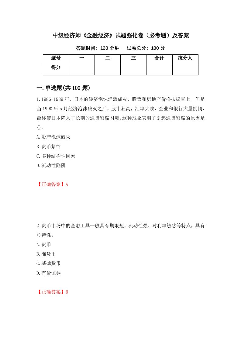 中级经济师金融经济试题强化卷必考题及答案第51套