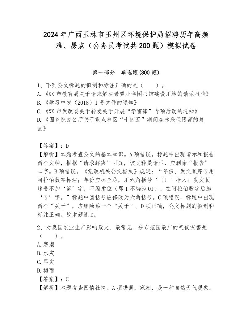 2024年广西玉林市玉州区环境保护局招聘历年高频难、易点（公务员考试共200题）模拟试卷及完整答案