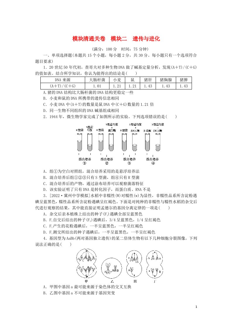 2023版新教材高考生物复习特训卷模块清通关卷模块二遗传与进化