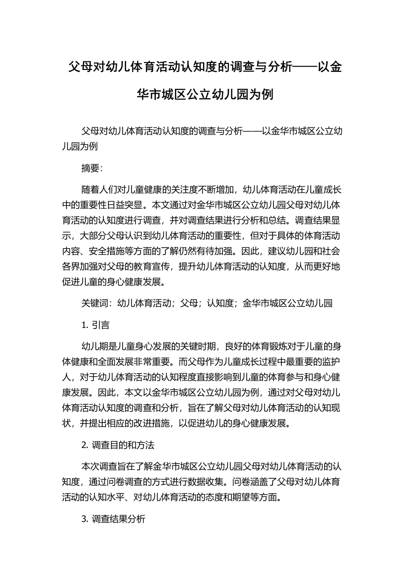 父母对幼儿体育活动认知度的调查与分析——以金华市城区公立幼儿园为例