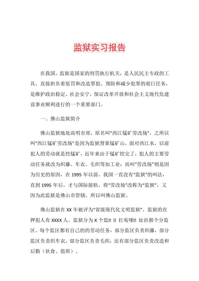 监狱实习报告