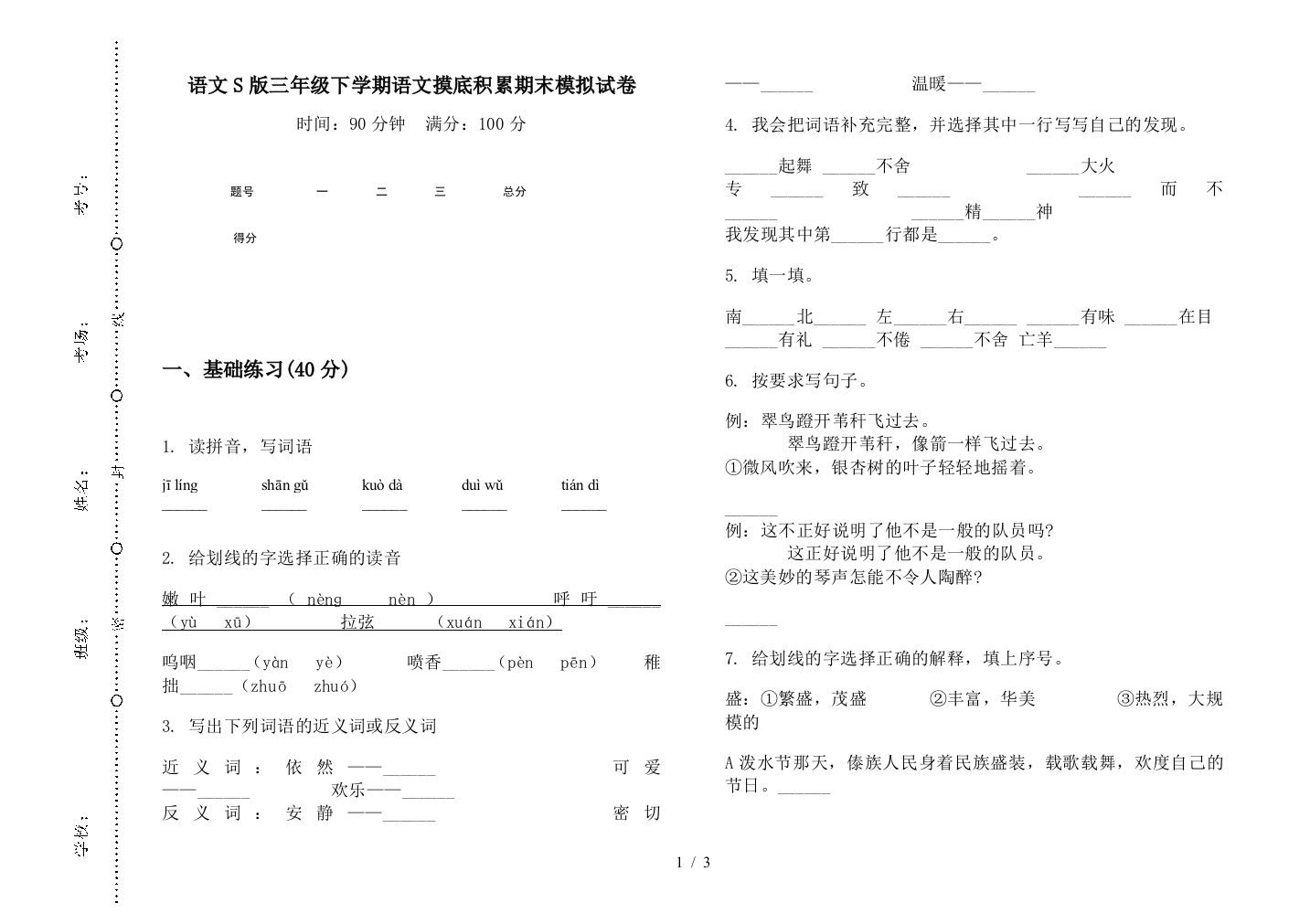 语文S版三年级下学期语文摸底积累期末模拟试卷