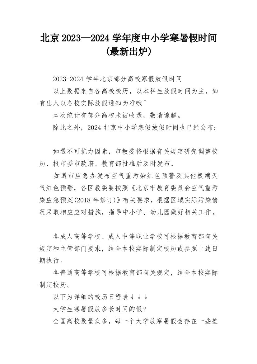 北京2023—2024学年度中小学寒暑假时间(最新出炉)