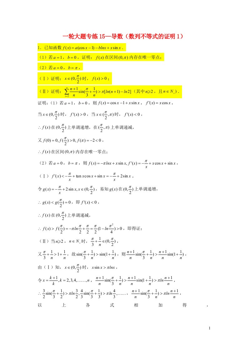 2023届高三数学一轮复习大题专练15导数数列不等式的证明1含解析