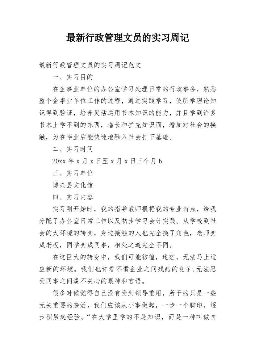 最新行政管理文员的实习周记