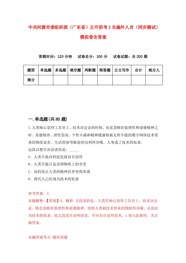 中共河源市委组织部广东省公开招考2名编外人员同步测试模拟卷含答案8