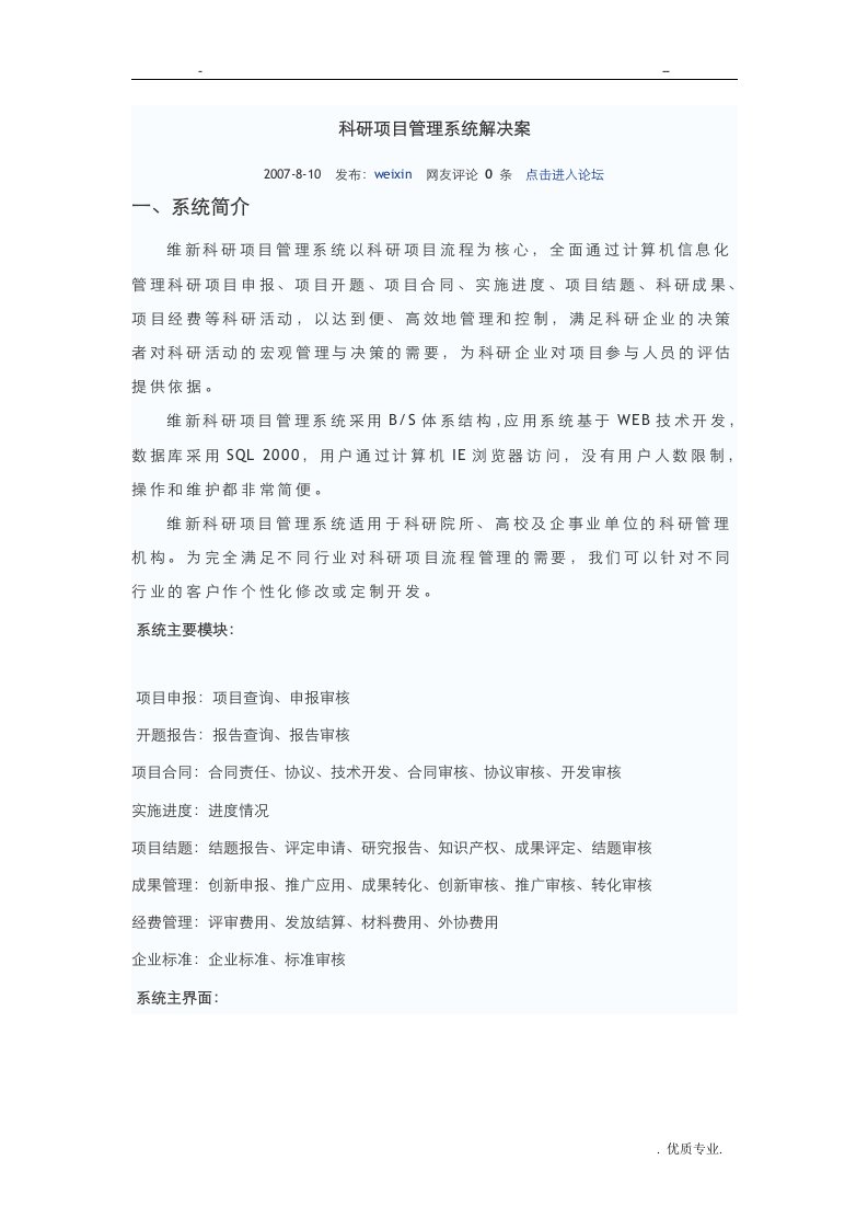 维新科研项目管理系统解决方案