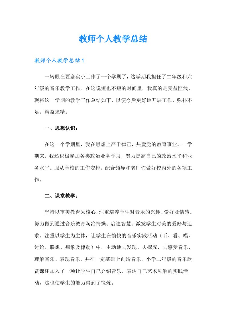 教师个人教学总结