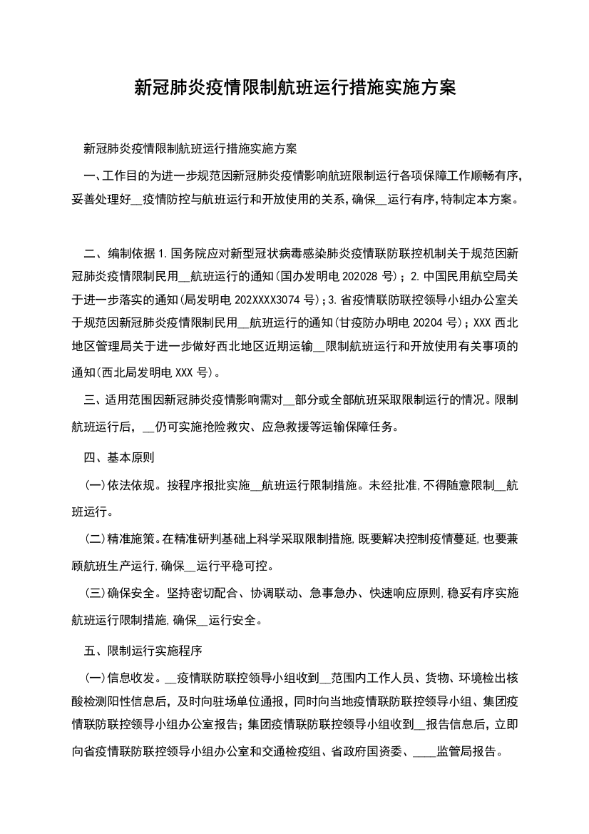 新冠肺炎疫情限制航班运行措施实施方案