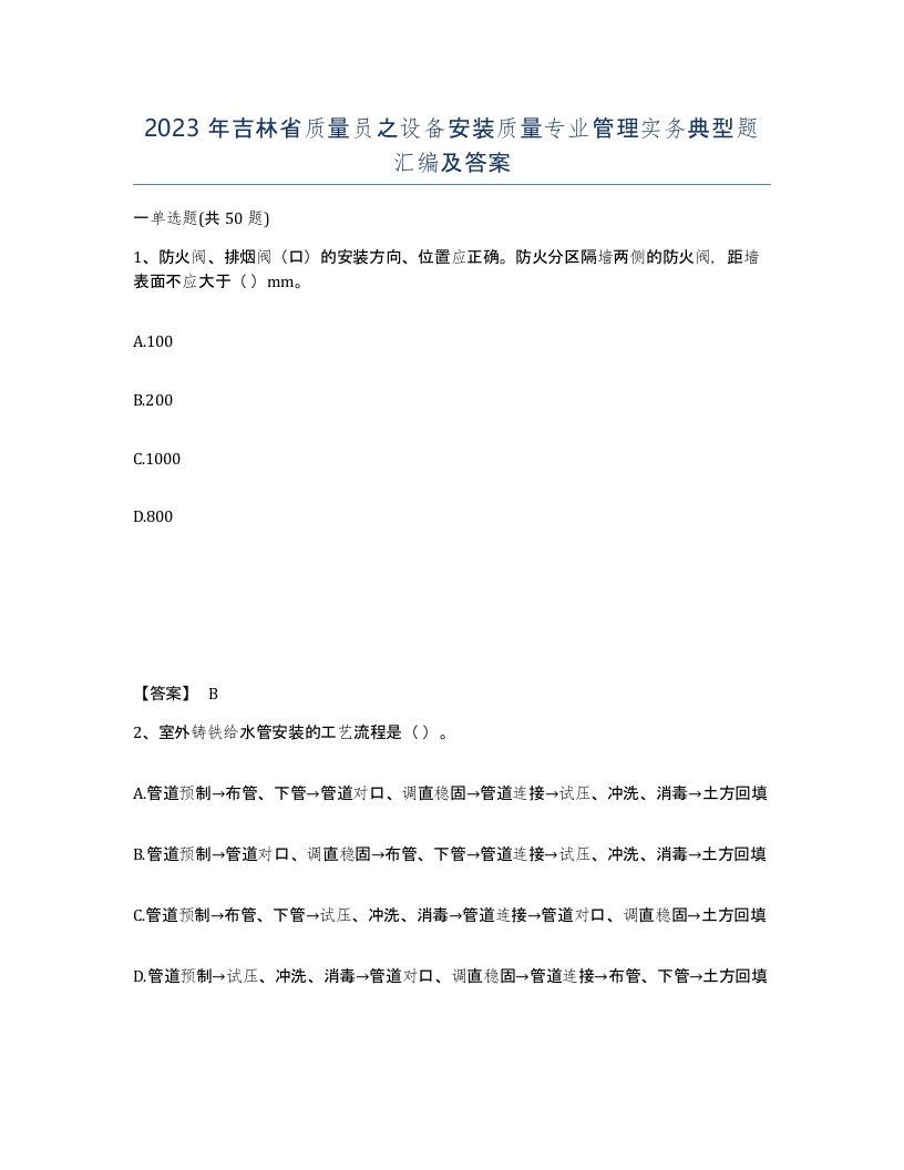 2023年吉林省质量员之设备安装质量专业管理实务典型题汇编及答案