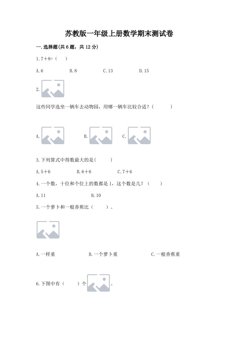 苏教版一年级上册数学期末测试卷（真题汇编）