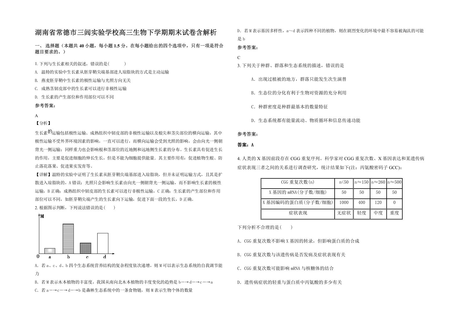 湖南省常德市三闾实验学校高三生物下学期期末试卷含解析