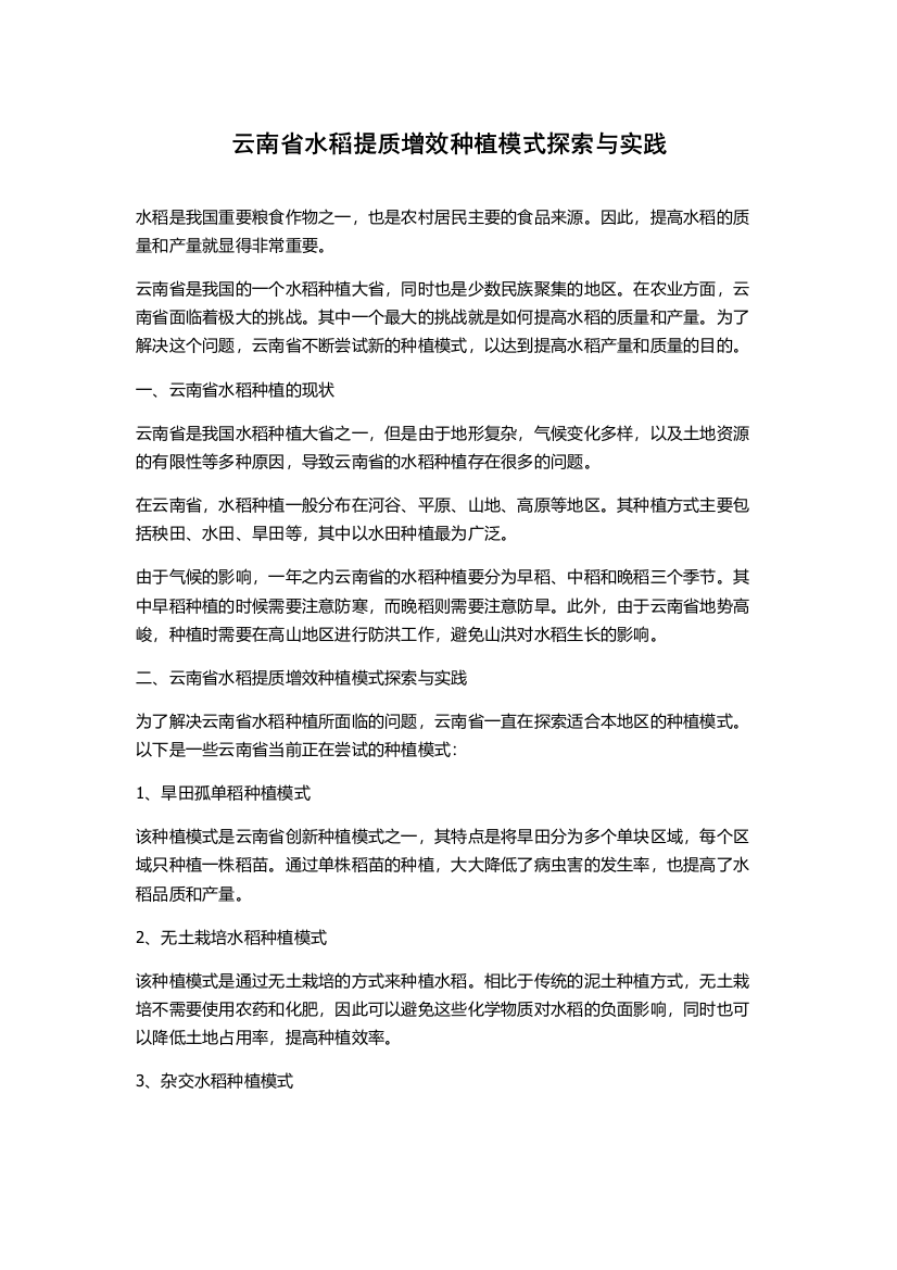 云南省水稻提质增效种植模式探索与实践