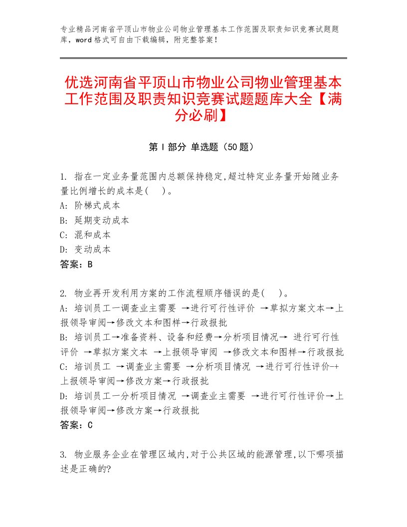 优选河南省平顶山市物业公司物业管理基本工作范围及职责知识竞赛试题题库大全【满分必刷】