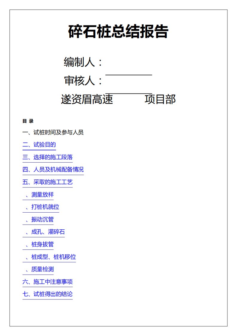 碎石桩总结报告实习调研报告工作总结报告