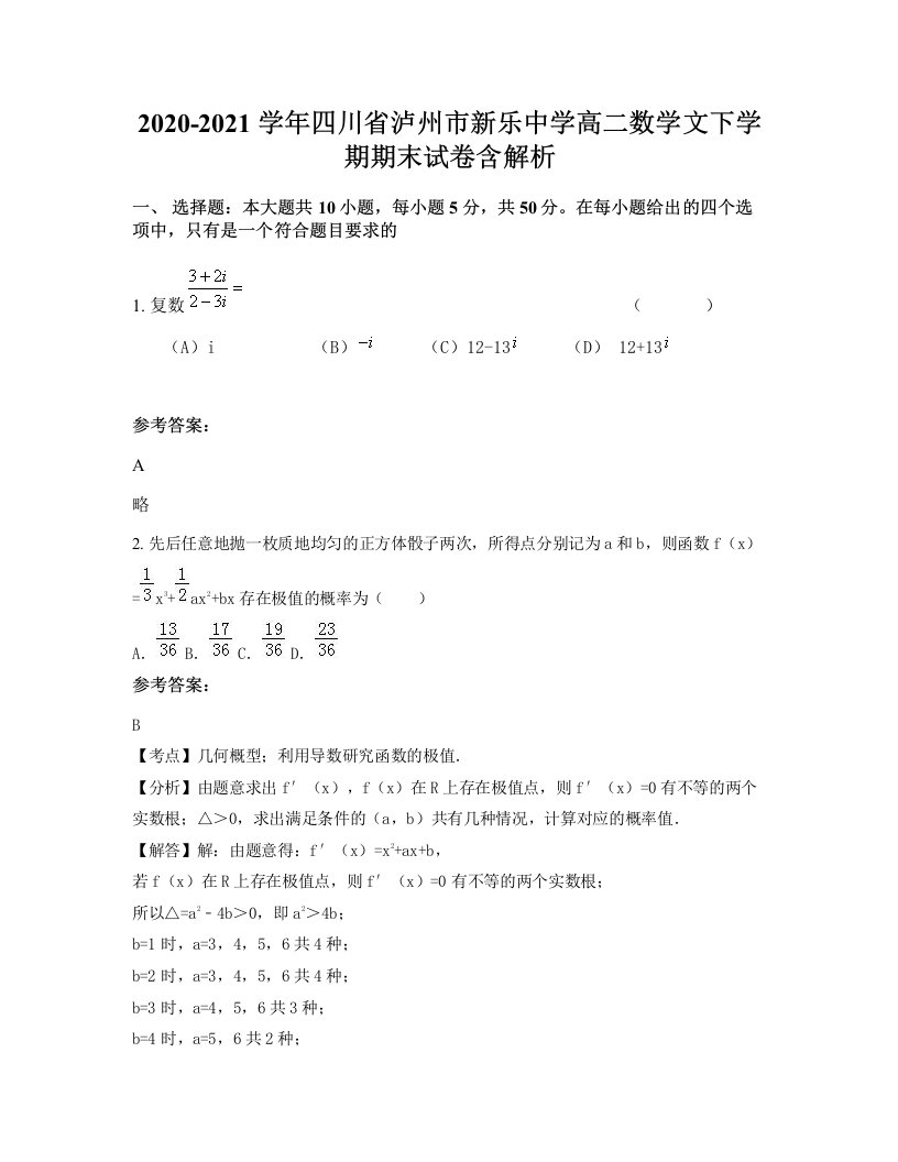 2020-2021学年四川省泸州市新乐中学高二数学文下学期期末试卷含解析