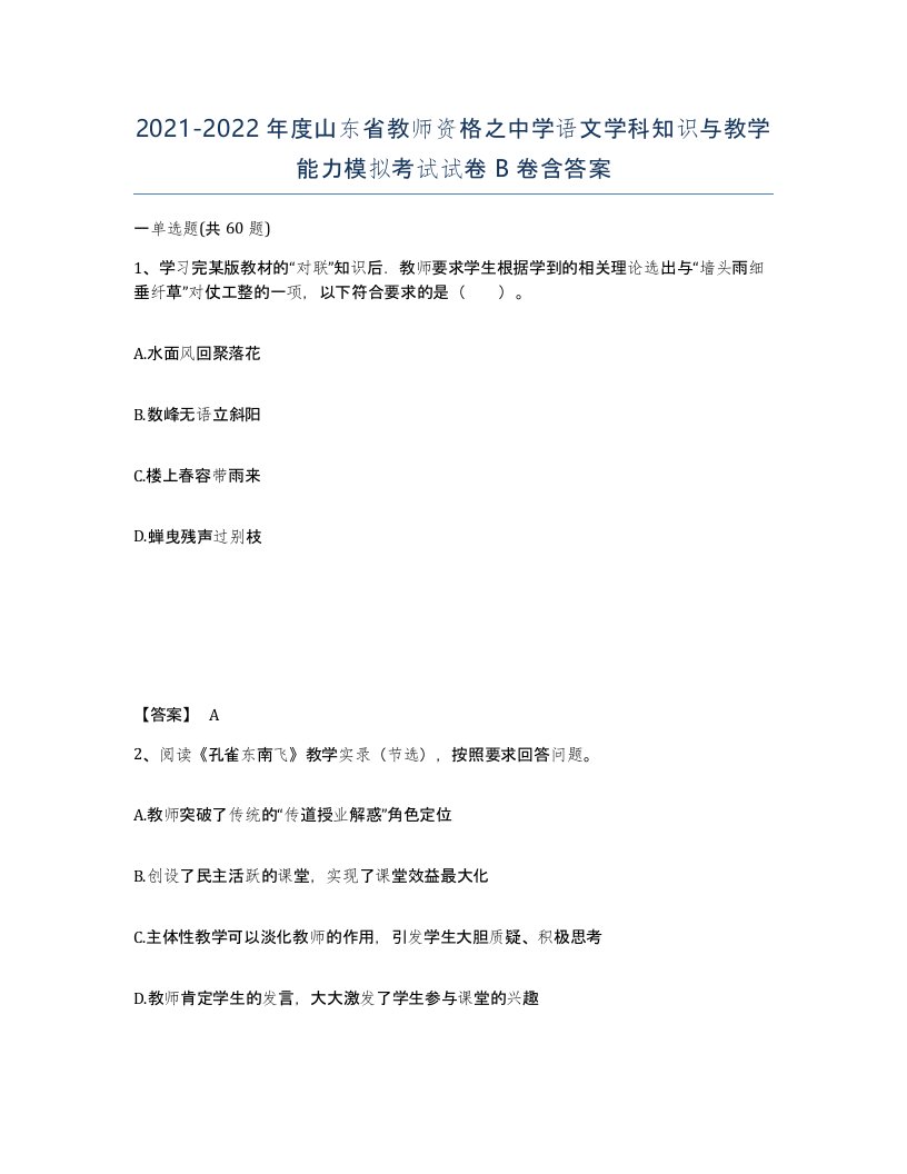 2021-2022年度山东省教师资格之中学语文学科知识与教学能力模拟考试试卷B卷含答案