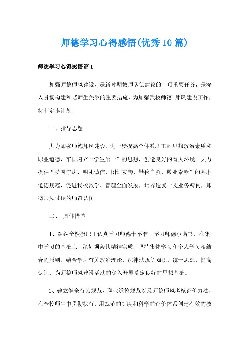 师德学习心得感悟(优秀10篇)