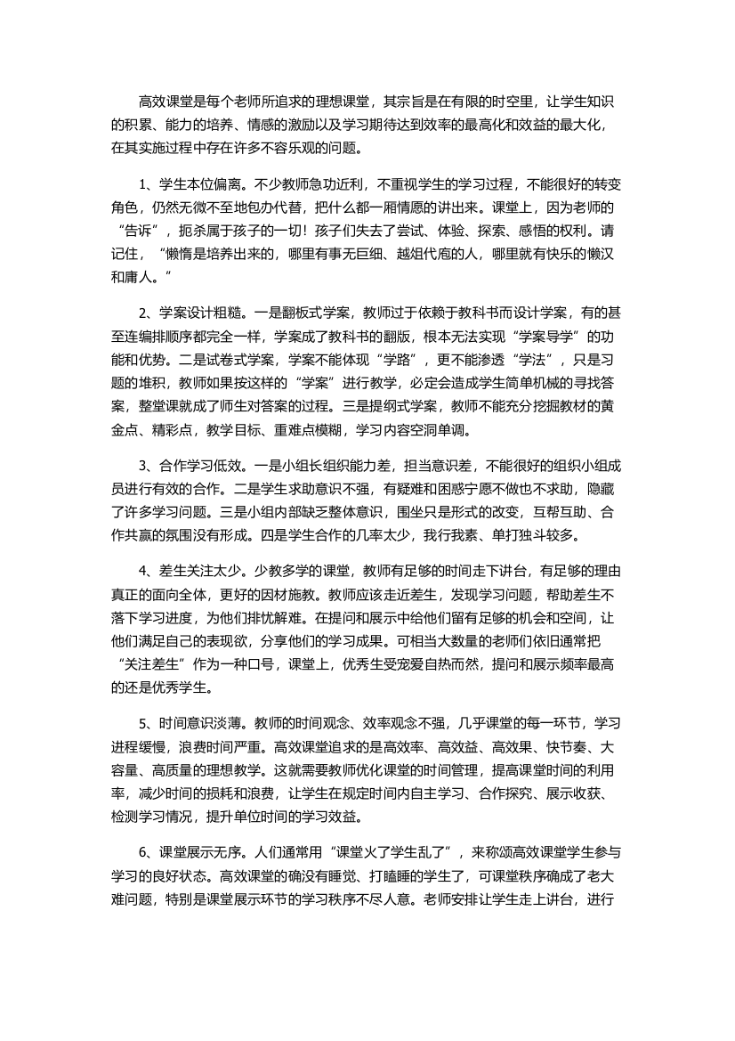 高效课堂几个不容乐观的问题