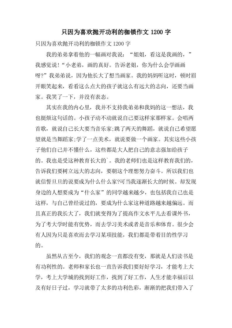 只因为喜欢抛开功利的枷锁作文1200字