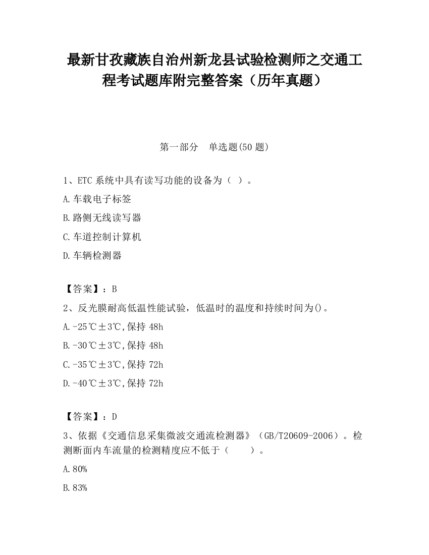 最新甘孜藏族自治州新龙县试验检测师之交通工程考试题库附完整答案（历年真题）