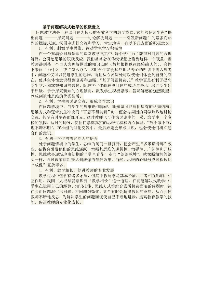 基于问题解决式教学的积极意义