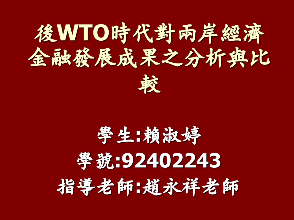 金融保险-后WTO时代对两岸经济金融发展成果之分析与比较