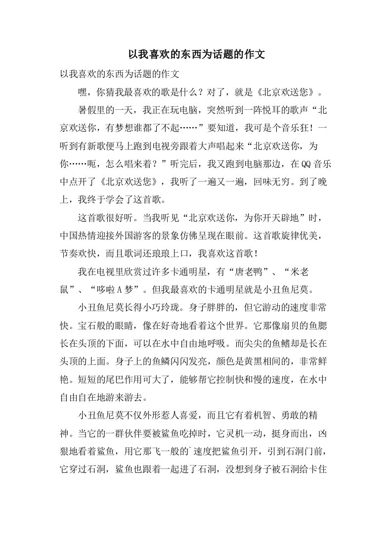 以我喜欢的东西为话题的作文