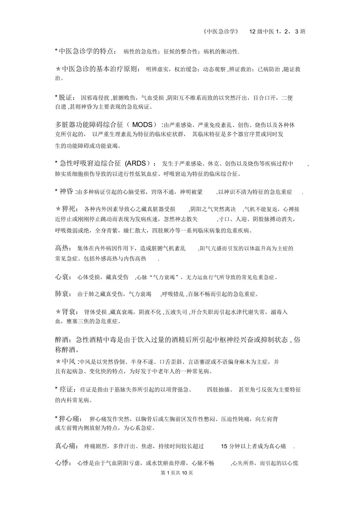 中医急诊学的重点整理