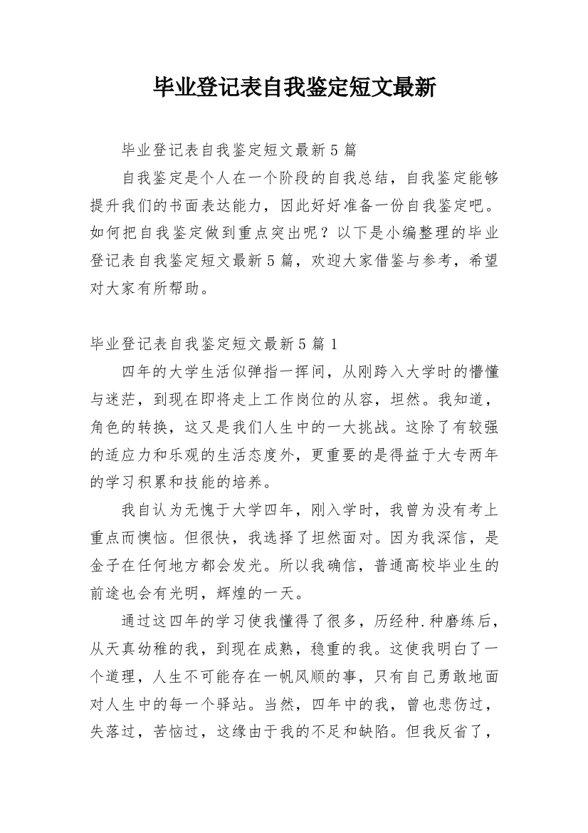 毕业登记表自我鉴定短文最新