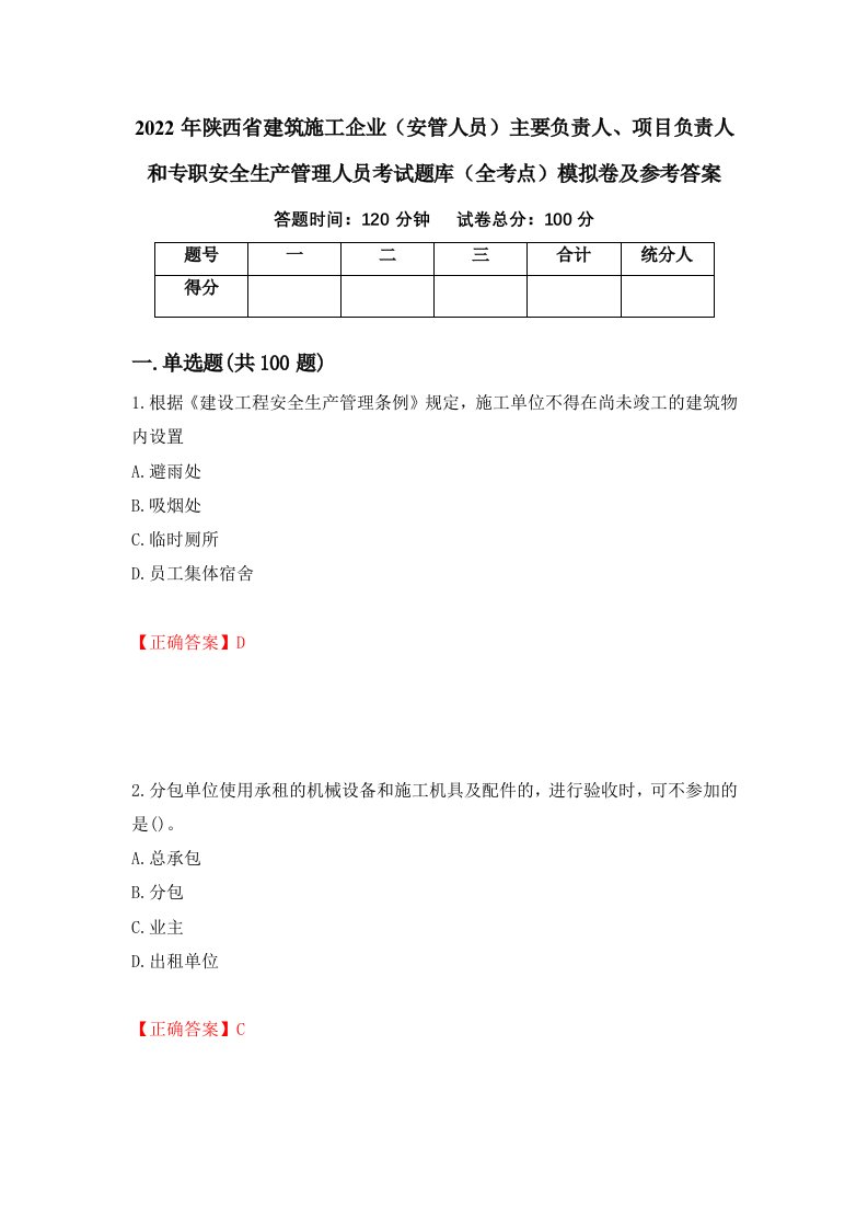 2022年陕西省建筑施工企业安管人员主要负责人项目负责人和专职安全生产管理人员考试题库全考点模拟卷及参考答案35