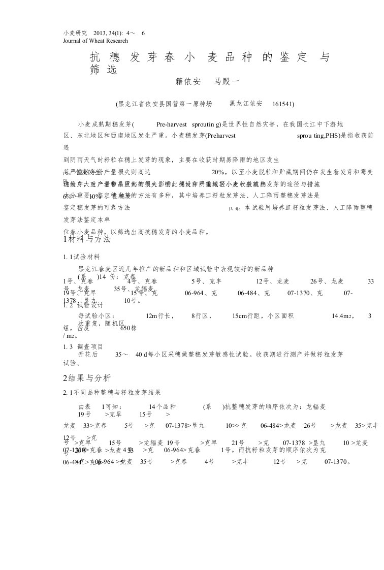 抗穗发芽春小麦品种鉴定与筛选