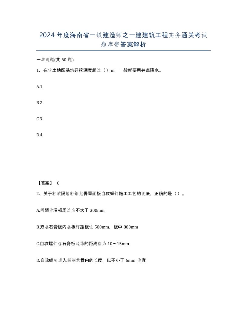 2024年度海南省一级建造师之一建建筑工程实务通关考试题库带答案解析