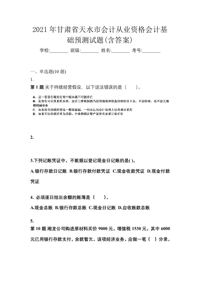 2021年甘肃省天水市会计从业资格会计基础预测试题含答案