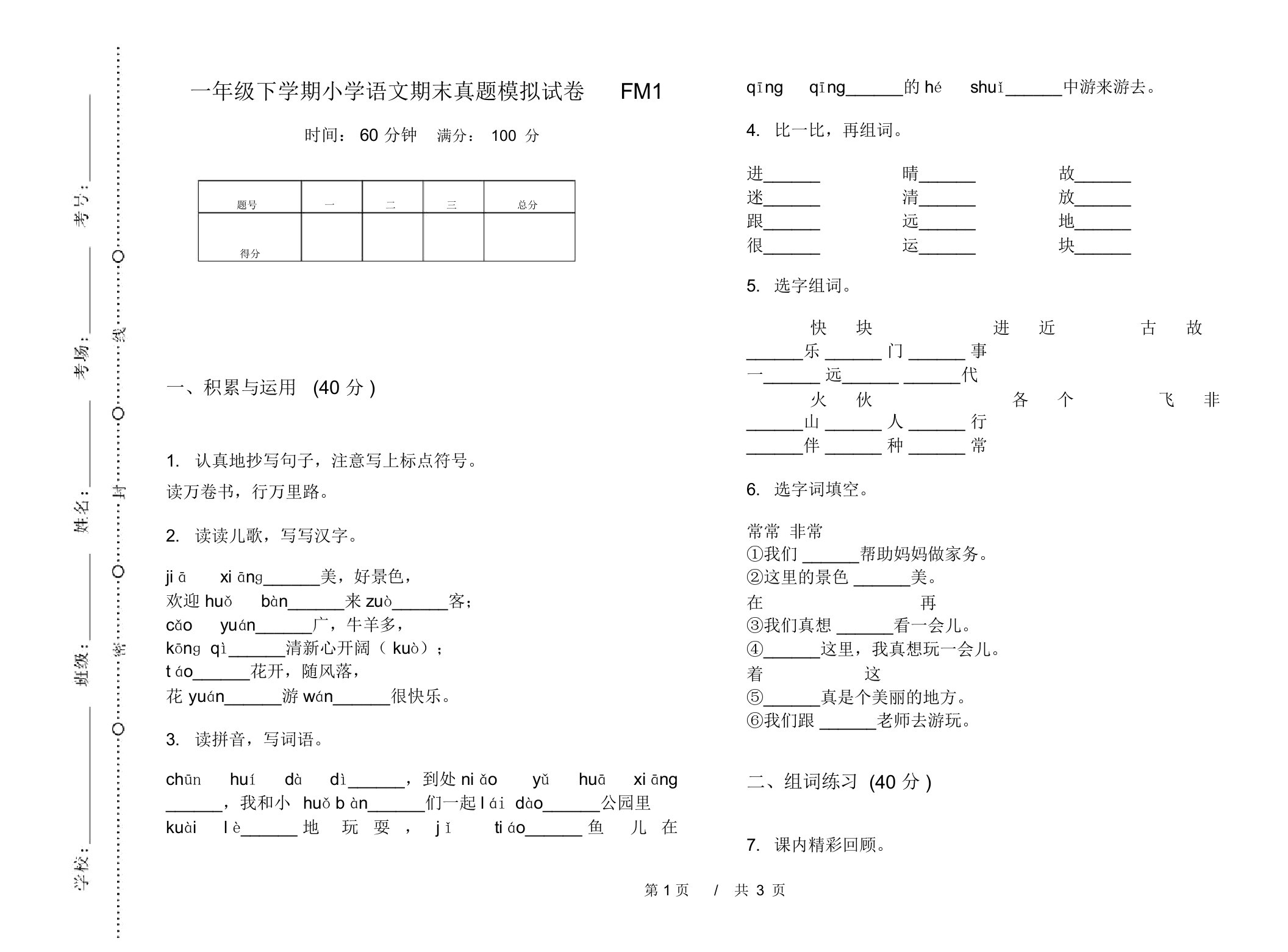 一年级下学期小学语文期末真题模拟试卷FM1