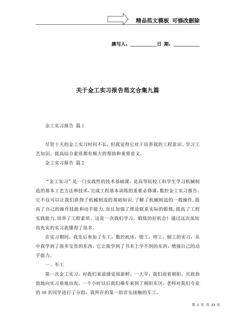 关于金工实习报告范文合集九篇