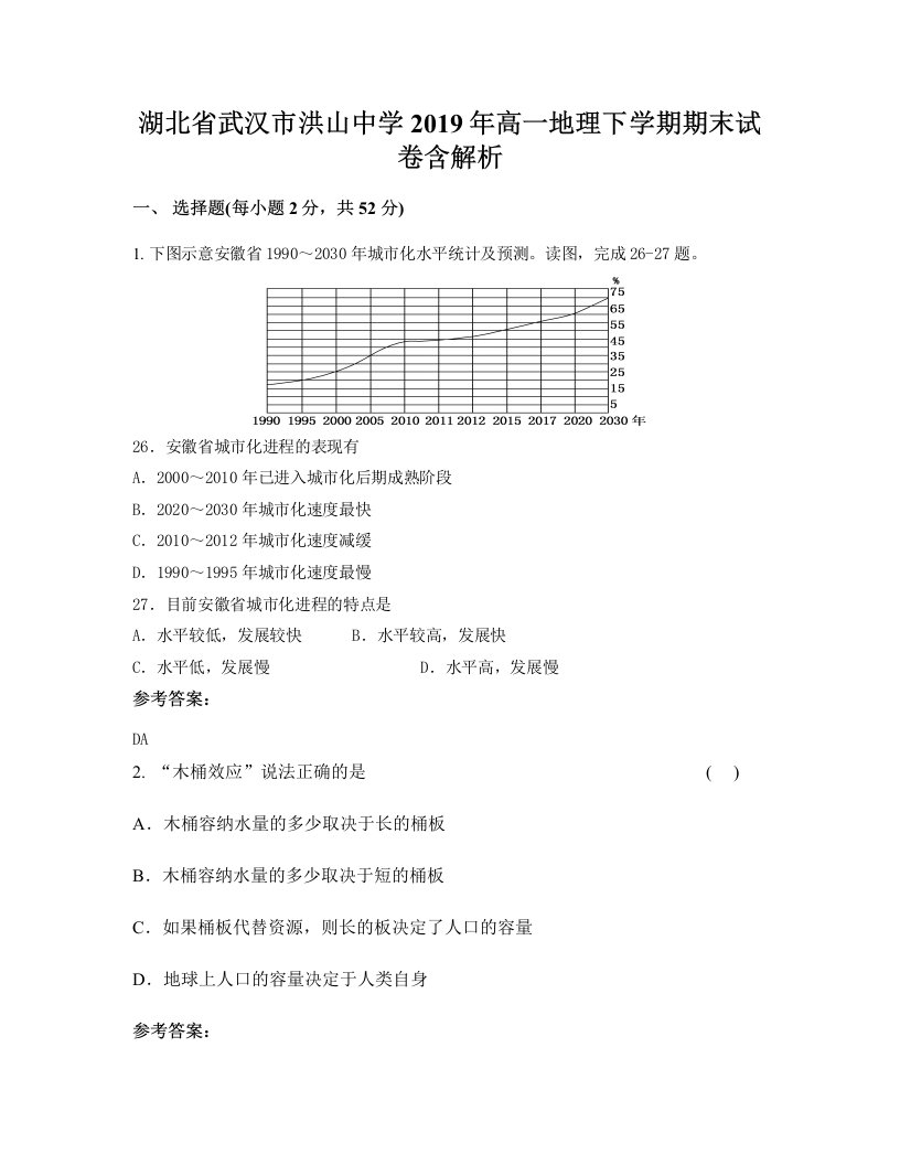 湖北省武汉市洪山中学2019年高一地理下学期期末试卷含解析